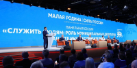 Взаимодействие с муниципалитетами, работа на «земле», поддержка участников СВО, исполнение народной программы: «Единая Россия» провела панельную дискуссию на форуме «МАЛАЯ РОДИНА – СИЛА РОССИИ» - Единая Россия