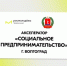 Сделай первые шаги в предпринимательстве с акселератором «Социальное предпринимательство» - ЛГУ им. А. С. Пушкина