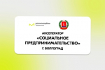 Сделай первые шаги в предпринимательстве с акселератором «Социальное предпринимательство»