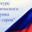 Конкурс рисунков «Наши герои!» - Центр НПМР ЛО