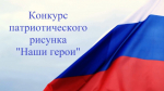 Конкурс рисунков «Наши герои!»