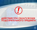Если вы заметили подозрительный предмет, не оставляйте это без внимания!