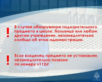 Если вы заметили подозрительный предмет, не оставляйте это без внимания!