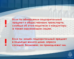 Если вы заметили подозрительный предмет, не оставляйте это без внимания!