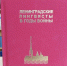 Фонд библиотеки университета пополнился книгой о ленинградских лингвистах в годы войны - ЛГУ им. А. С. Пушкина