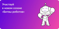 Продемонстрируй свои знания в робототехнике на Чемпионате «Битва роботов»! - ЛГУ им. А. С. Пушкина