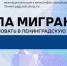 В ЛГУ им. А.С. Пушкина пройдёт презентация образовательного проекта «Школа мигранта» - ЛГУ им. А. С. Пушкина