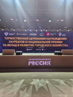 Гатчина одержала победу на III Национальной премии за вклад в развитие городского хозяйства