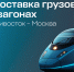 NOYTECH Supply Chain Solutions запускает экспресс-доставку грузов в почтовых вагонах по маршруту Владивосток – Москва - ЛОТПП