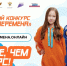 Успей подать заявку на Всероссийский конкурс «Большая перемена»! - ЛГУ им. А. С. Пушкина