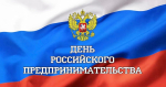 с Днем российского предпринимательства! Пусть ваши идеи находят поддержку, а усилия приносят успех и процветание.