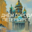С Днём города, Петербург! - Справедливая Россия