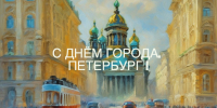 С Днём города, Петербург! - Справедливая Россия