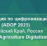 Информация оргкомитета ADOP 2025 - Журнал Сельскохозяйственные Вести