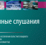 Публичные слушания по исполнению бюджета за 2024 год пройдут в Ленобласти 6 июня - ЛенТВ24
