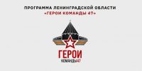 Кандидаты в "Герои команды 47" прошли собеседования и отборочные этапы - 47Channel.Ru