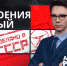 Почти 80% зумеров тащатся от эстетики СССР. Почему молодёжь восхищается советским прошлым? - ЛенТВ24