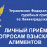 Главный судебный пристав Ленинградской области еженедельно проводит личный прием граждан по вопросам взыскания алиментов - УФССП ЛО