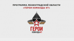 Обучение по программе "Герои команды 47" начнется первого июля