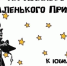 Юбилей Внтуана де Сент-Экзюпери - Областная детская библиотека