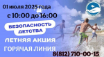 Горячая телефонная линия Уполномоченного по правам ребенка в Ленинградской области в рамках Всероссийской акции «Безопасность детства»