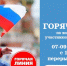 ГОРЯЧАЯ ЛИНИЯ по вопросам поддержки участников СВО и членов их семей - Уполномоченный по правам ребенка