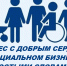 Бизнес с добрым сердцем - Комитет по развитию малого, среднего бизнеса и потребительского рынка