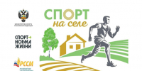Старт нового сезона Всероссийского проекта «Спорт на селе» - Комитет по АПК