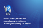 Робот Макс проконсультирует по вопросам летнего отдыха детей