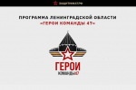 Программа «Герои Команды 47»
