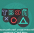 Студенты ЛГУ им. А.С. Пушкина – победители Всероссийского конкурса «Твой Ход. Староста» - ЛГУ им. А. С. Пушкина