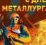 С Днем металлурга, Ленинградская область! - Справедливая Россия