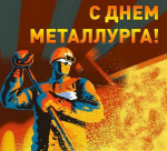 С Днем металлурга, Ленинградская область!