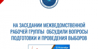 24 июля в Избирательной комиссии Ленинградской области состоялось заседание межведомственной рабочей группы по предупреждению и пресечению правонарушений и преступлений в период выборов Прокуратуры Ленинградской области - Леноблизбирком