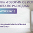 Вышел одиннадцатый выпуск рубрики «Говорим об исполнении бюджета по расходам»: Нужны ли документы основания к заявкам АУ/БУ? - Комитет финансов