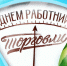 С Днём работника торговли! - Комитет по развитию малого, среднего бизнеса и потребительского рынка