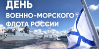 С Днём ВМФ! - Справедливая Россия