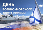 С Днём ВМФ!