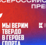 Всероссийская премия «Мы верим твердо в героев спорта» - Комитет по соцзащите населения