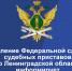 Приглашаем к участию в конкурсе на замещение вакантных должностей государственной гражданской службы - УФССП ЛО