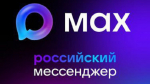 Правительство Ленобласти перешло на отечественный мессенджер MAX