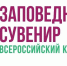 Всероссийский конкурс на лучший сувенир «Заповедный сувенир» 2025 года - Комитет по развитию малого, среднего бизнеса и потребительского рынка