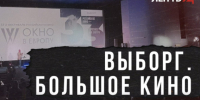 В Выборге открылся XXXIII фестиваль российского кино «Окно в Европу» - Online47.Ru