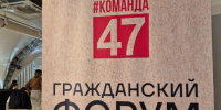Гражданский форум «Команда 47» проходит в Охта Парке - ЛенТВ24