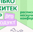 Архитектурные выходные. Нескучная конференция «Не только архитектор: PRO Продукт». - Комитет градостроительной политики