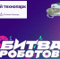 Команда «Южный технопарк» из 47-го региона примет участие в «Битве роботов» - Комитет цифрового развития