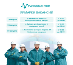 В Ленинградской области стартует ярмарка вакансий от ООО «РусХимАльянс»