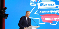 Состоялся II этап XXXIV Конференции Ленинградского областного регионального отделения партии «Единая Россия» - Единая Россия