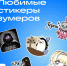 Эмодзи для бумеров, мемы для зумеров: исследование показало, как возраст определяет язык стикеров - Online47.Ru