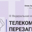 Операторов связи из Ленобласти ждут на конференции ТЕЛЕКОМ: ПЕРЕЗАГРУЗКА 2025 - Комитет цифрового развития